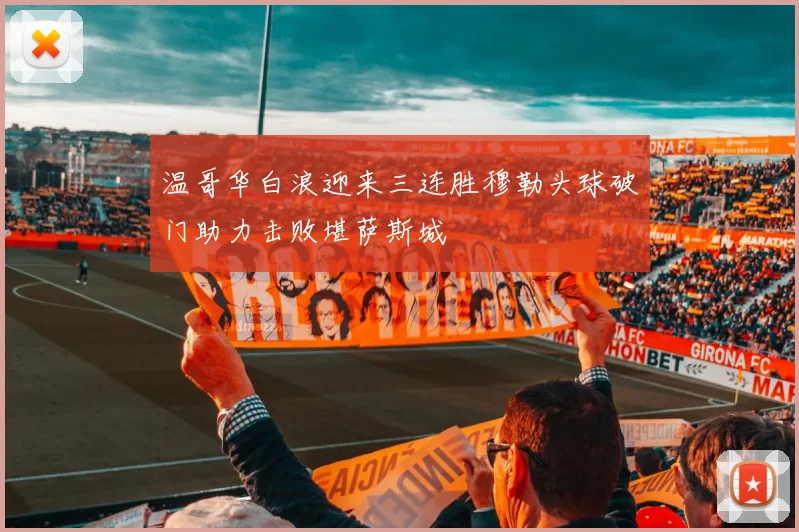 温哥华白浪迎来三连胜穆勒头球破门助力击败堪萨斯城