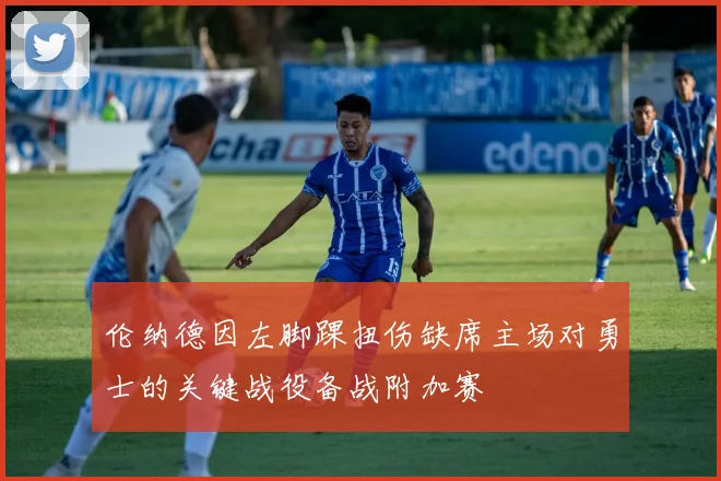 伦纳德因左脚踝扭伤缺席主场对勇士的关键战役备战附加赛