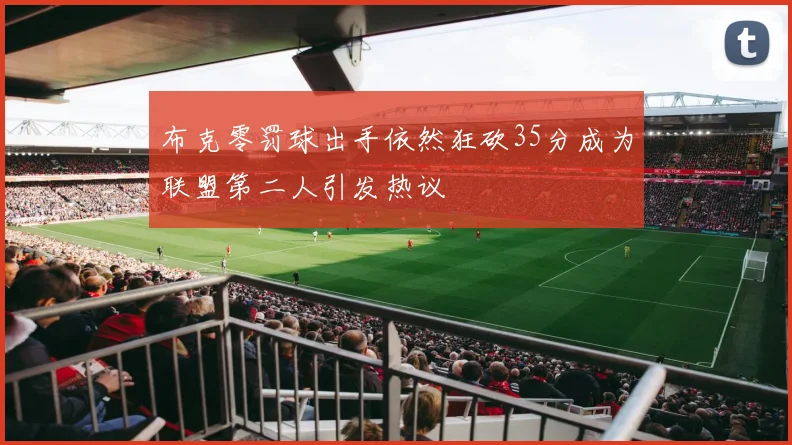 布克零罚球出手依然狂砍35分成为联盟第二人引发热议