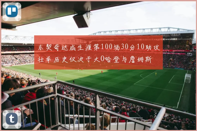 东契奇达成生涯第100场30分10助攻壮举历史仅次于大O哈登与詹姆斯