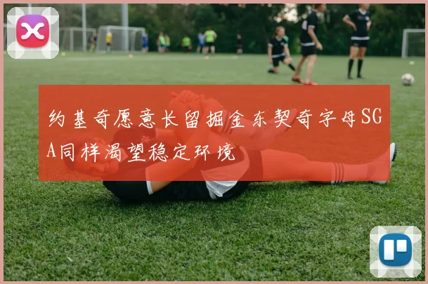 约基奇愿意长留掘金东契奇字母SGA同样渴望稳定环境